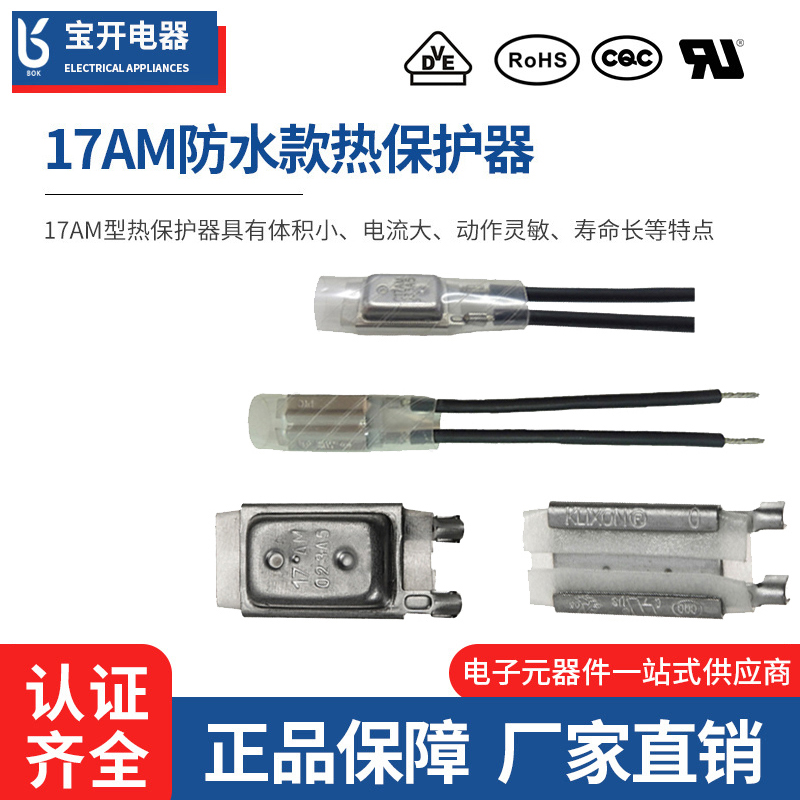 17AM防水款热保护器
