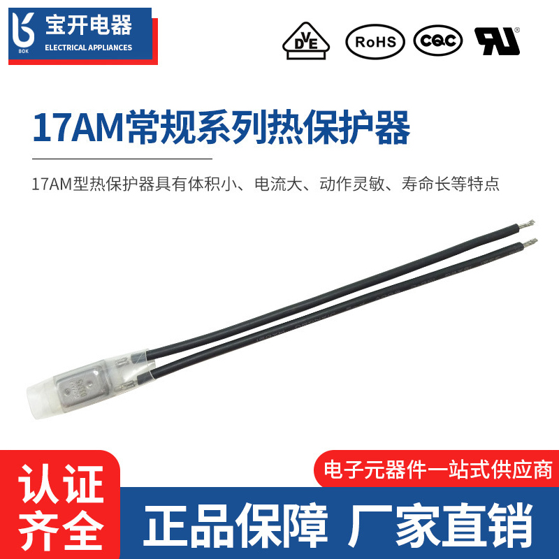 17AM常规款热保护器